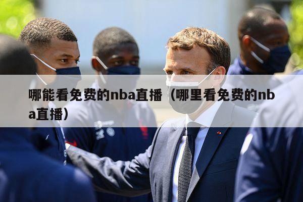 哪能看免费的nba直播（哪里看免费的nba直播）