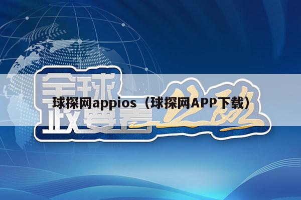 球探网appios（球探网APP下载）