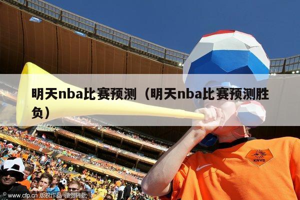 明天nba比赛预测（明天nba比赛预测胜负）