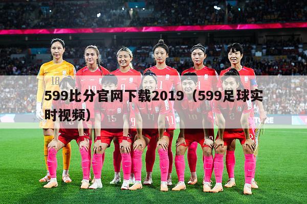 599比分官网下载2019（599足球实时视频）