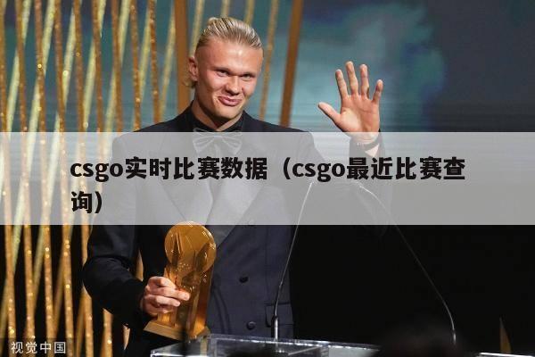 csgo实时比赛数据（csgo最近比赛查询）