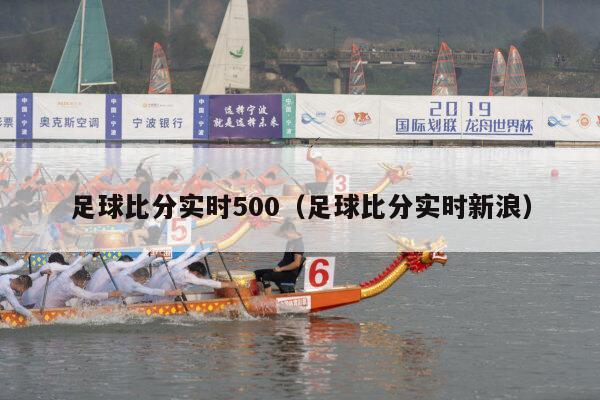 足球比分实时500（足球比分实时新浪）