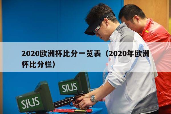 2020欧洲杯比分一览表（2020年欧洲杯比分栏）