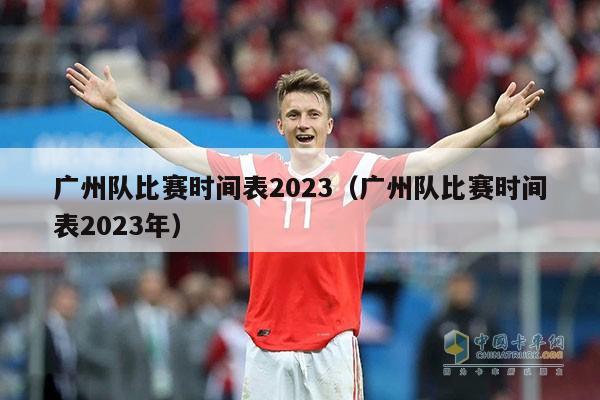 广州队比赛时间表2023（广州队比赛时间表2023年）