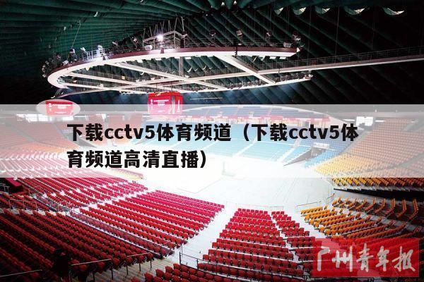 下载cctv5体育频道（下载cctv5体育频道高清直播）