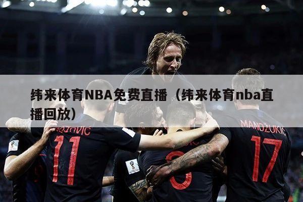 纬来体育NBA免费直播（纬来体育nba直播回放）