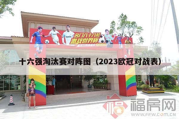 十六强淘汰赛对阵图（2023欧冠对战表）