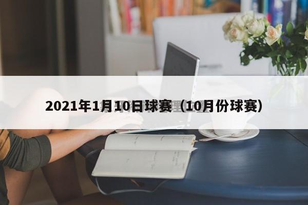 2021年1月10日球赛（10月份球赛）