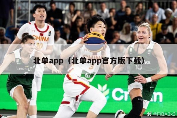 北单app（北单app官方版下载）