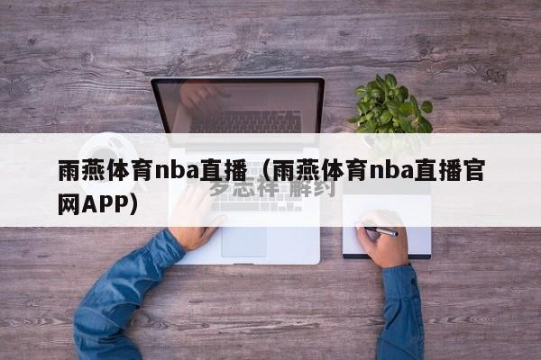 雨燕体育nba直播（雨燕体育nba直播官网APP）