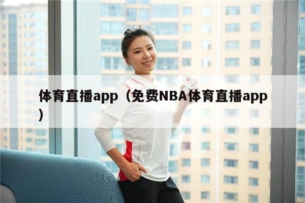 体育直播app（免费NBA体育直播app）