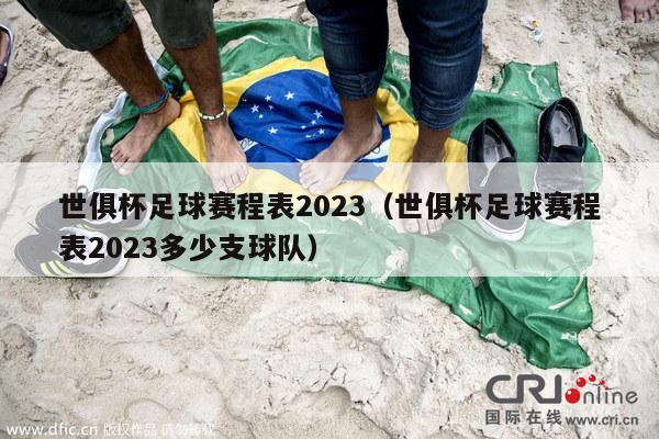 世俱杯足球赛程表2023（世俱杯足球赛程表2023多少支球队）