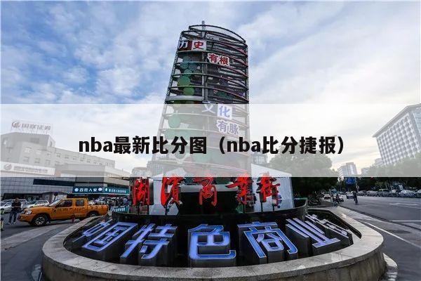 nba最新比分图（nba比分捷报）