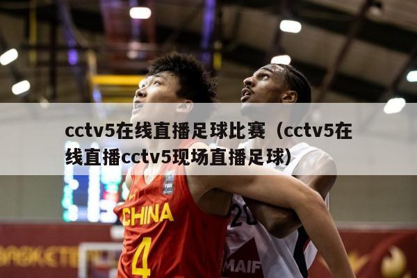 cctv5在线直播足球比赛（cctv5在线直播cctv5现场直播足球）