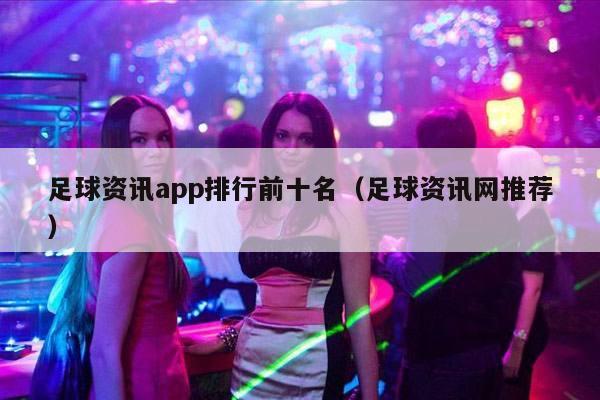 足球资讯app排行前十名（足球资讯网推荐）