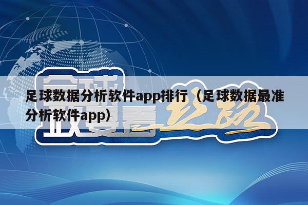 足球数据分析软件app排行（足球数据最准分析软件app）