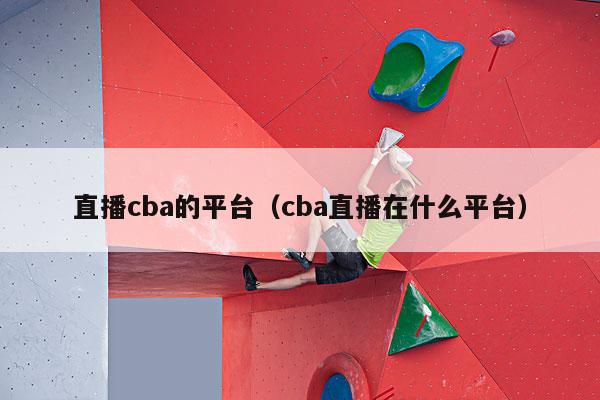 直播cba的平台（cba直播在什么平台）