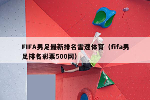 FIFA男足最新排名雷速体育（fifa男足排名彩票500网）