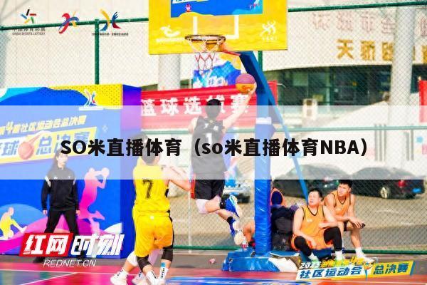 SO米直播体育（so米直播体育NBA）