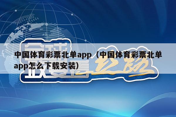 中国体育彩票北单app（中国体育彩票北单app怎么下载安装）