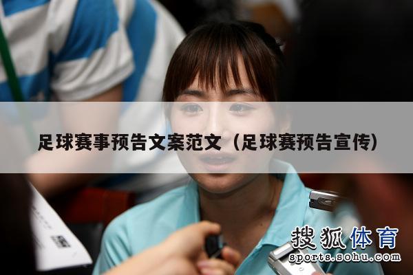 足球赛事预告文案范文（足球赛预告宣传）