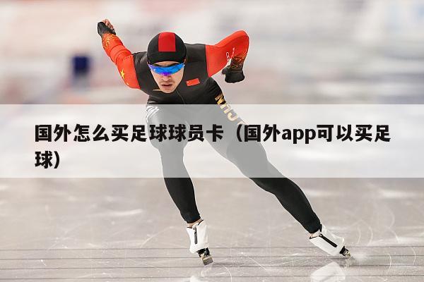 国外怎么买足球球员卡（国外app可以买足球）