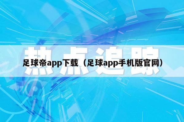 足球帝app下载（足球app手机版官网）