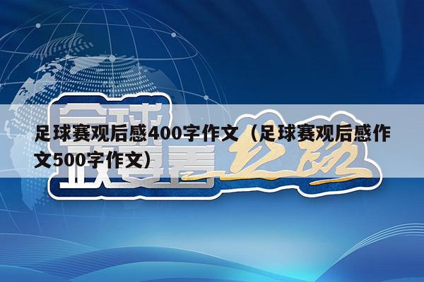 足球赛观后感400字作文（足球赛观后感作文500字作文）