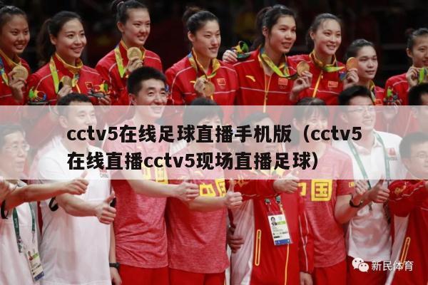 cctv5在线足球直播手机版（cctv5在线直播cctv5现场直播足球）