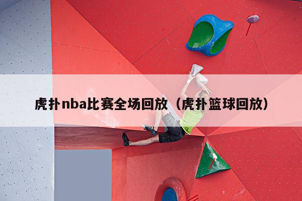 虎扑nba比赛全场回放（虎扑篮球回放）