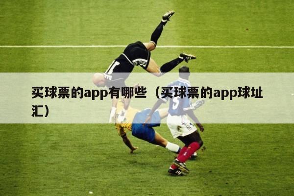 买球票的app有哪些（买球票的app球址汇）