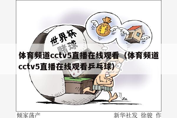 体育频道cctv5直播在线观看（体育频道cctv5直播在线观看乒乓球）