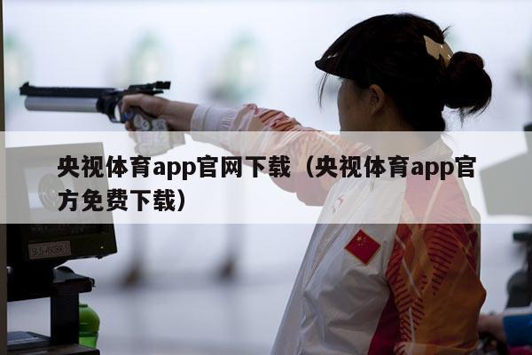 央视体育app官网下载（央视体育app官方免费下载）