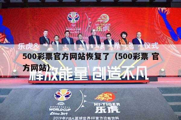 500彩票官方网站恢复了（500彩票 官方网站）