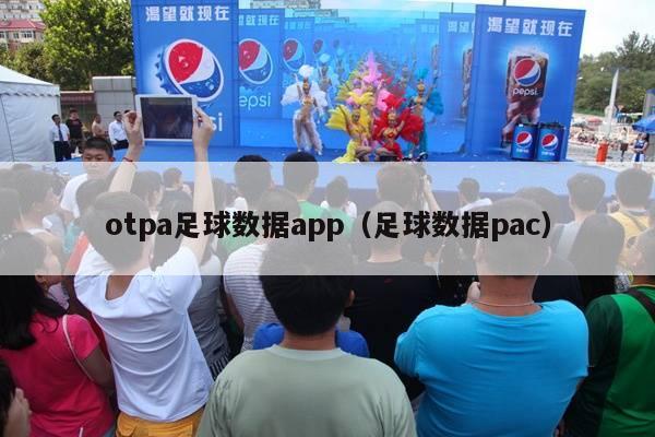 otpa足球数据app（足球数据pac）