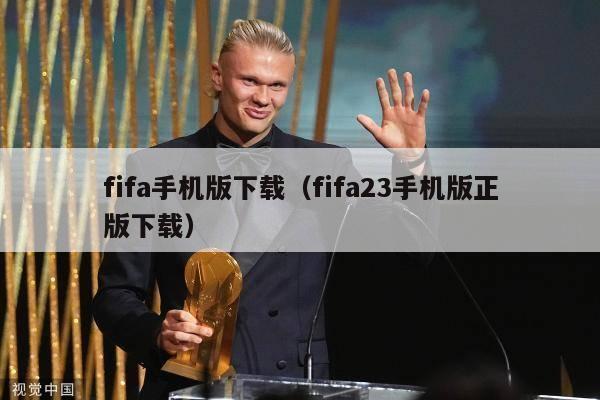 fifa手机版下载（fifa23手机版正版下载）