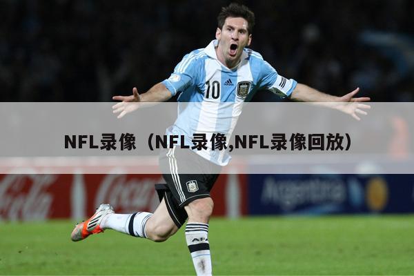 NFL录像（NFL录像,NFL录像回放）