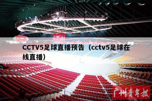 CCTV5足球直播预告（cctv5足球在线直播）