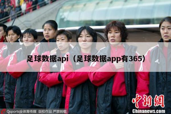 足球数据api（足球数据app有365）