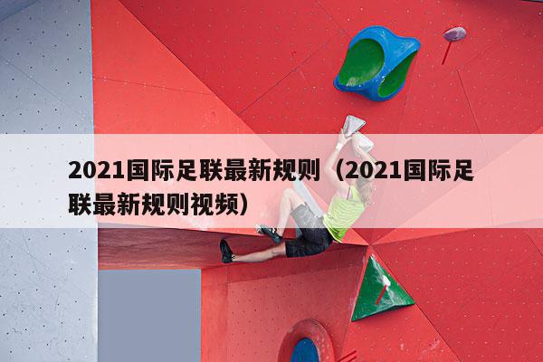 2021国际足联最新规则（2021国际足联最新规则视频）