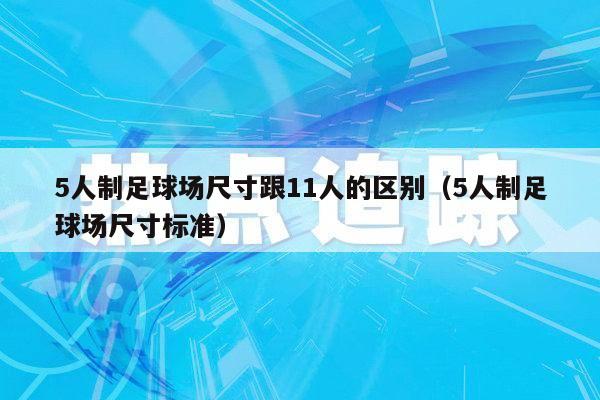 5人制足球场尺寸跟11人的区别（5人制足球场尺寸标准）