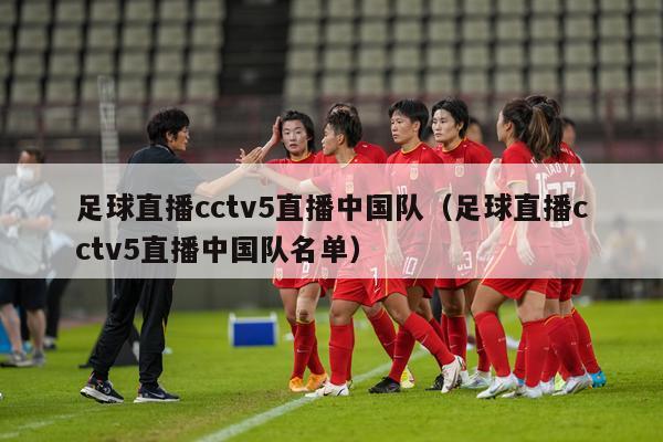 足球直播cctv5直播中国队（足球直播cctv5直播中国队名单）