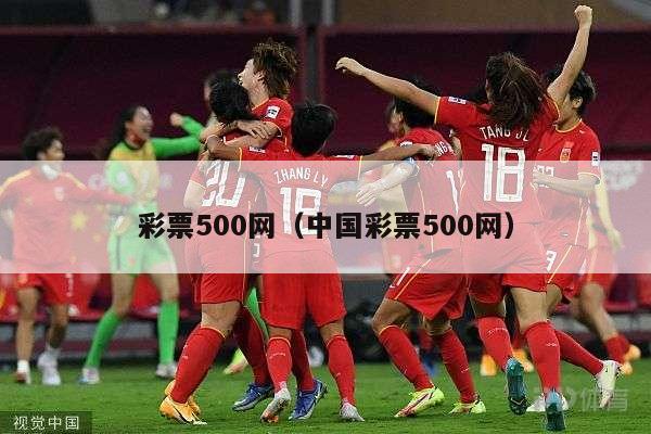 彩票500网（中国彩票500网）