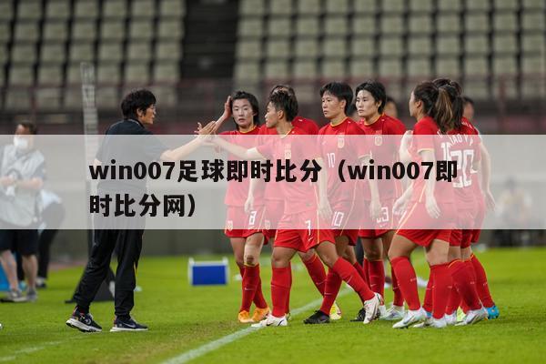 win007足球即时比分（win007即时比分网）