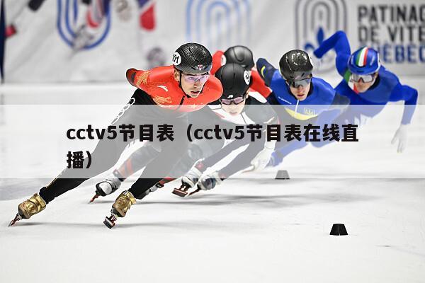 cctv5节目表（cctv5节目表在线直播）