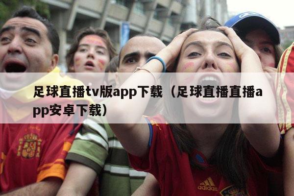 足球直播tv版app下载（足球直播直播app安卓下载）