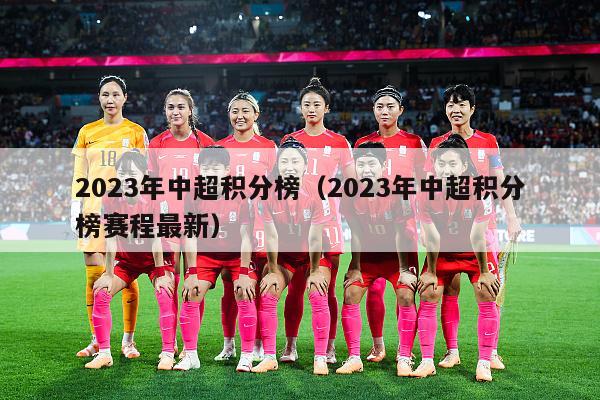 2023年中超积分榜（2023年中超积分榜赛程最新）