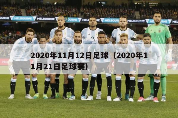 2020年11月12日足球（2020年11月21日足球赛）