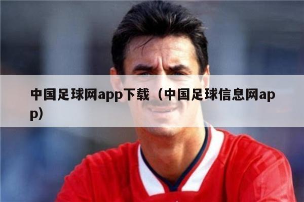 中国足球网app下载（中国足球信息网app）