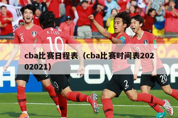 cba比赛日程表（cba比赛时间表20202021）